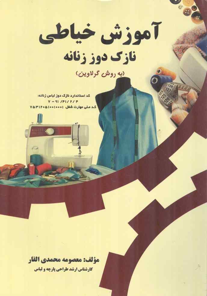 آموزش خیاطی نازک دوز زنانه (به روش گرلاوین) معصومه محمدی القار انتشارات پیک ریحان